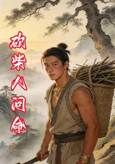 砍柴人问命