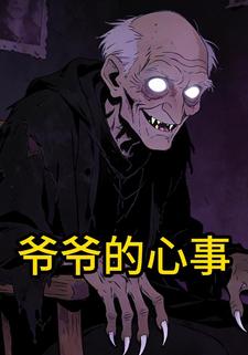 爷爷的心事