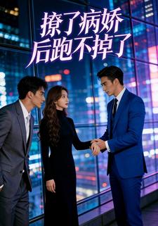 撩了病娇后跑不掉了