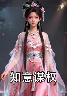知意谋权