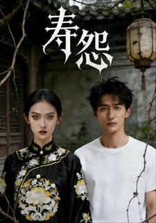 寿怨