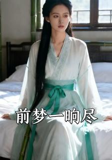 前梦一晌尽