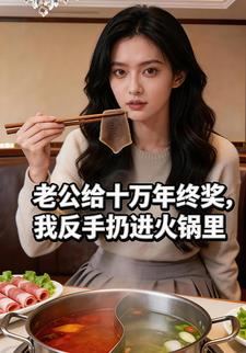 老公给十万年终奖，我反手扔进火锅里