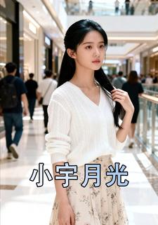 小宇月光