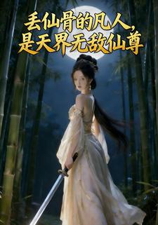 丢仙骨的凡人，是天界无敌仙尊