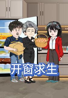 开窗求生