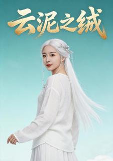 云泥之绒
