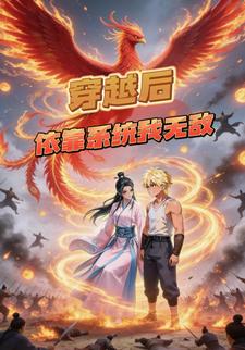 穿越后依靠系统我无敌