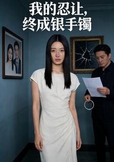 我的忍让，终成银手镯