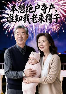 本想绝户夺产,谁知我老来得子