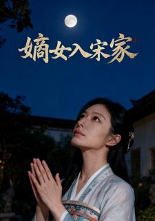 嫡女入宋家