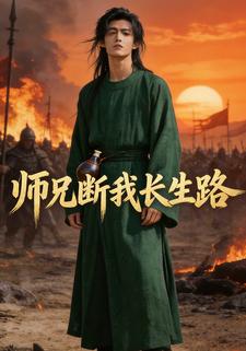 师兄断我长生路