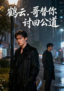 鹤云，哥替你讨回公道