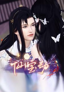 仙宝劫