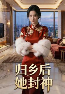 归乡后她封神