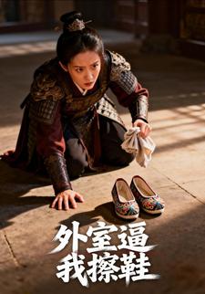 外室逼我擦鞋