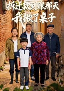 拆迁款到账那天，我掀了桌子