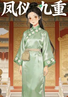 凤仪九重