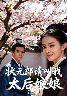 状元郎，请叫我太后娘娘