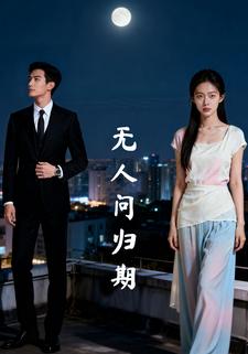 无人问归期