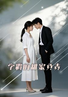 学霸的甜蜜负责