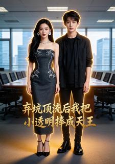 弃坑顶流后我把小透明捧成天王