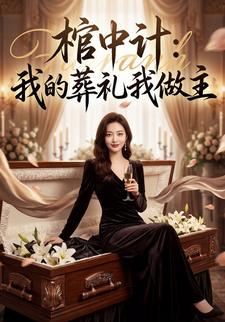 棺中计：我的葬礼我做主