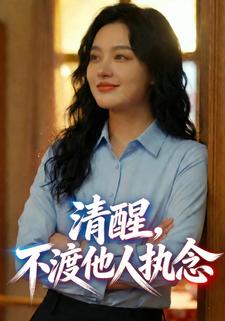 清醒，不渡他人执念