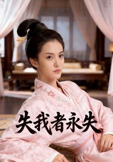 失我者永失
