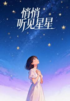 悄悄听见星星