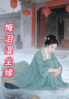 悔泪湿尘缘