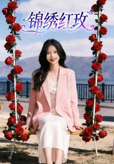 锦绣红玫