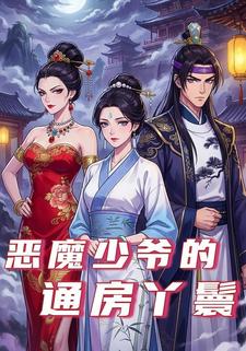 恶魔少爷的通房丫鬟
