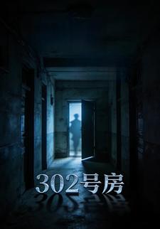 302号房