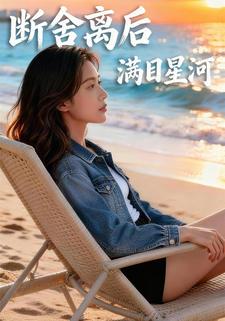 断舍离后满目星河
