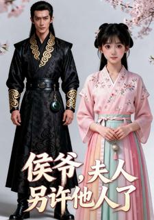 侯爷，夫人另许他人了