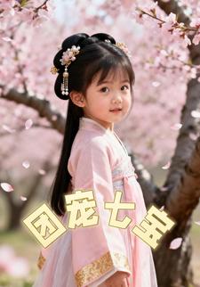 团宠七宝