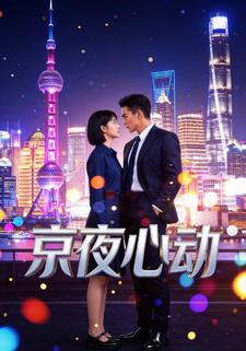京夜心动