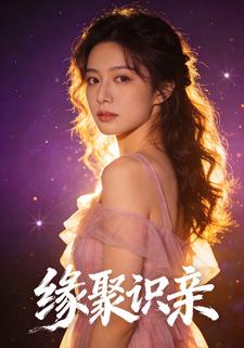 缘聚识亲
