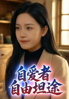 自爱者自有坦途