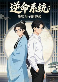 逆命系统：废柴皇子的逆袭