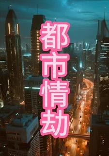 都市情劫