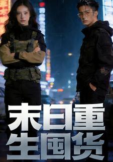 末日重生囤货
