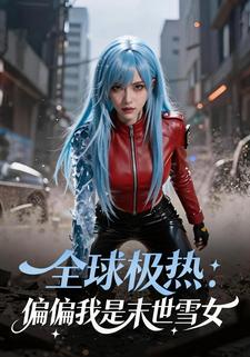 全球极热：偏偏我是末世雪女