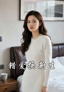 错爱换新生