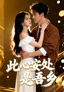 此心安处是吾乡