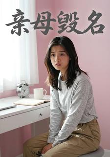 亲母毁名