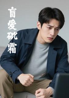 盲爱砒霜