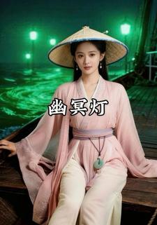 幽冥灯