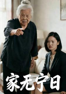 家无宁日